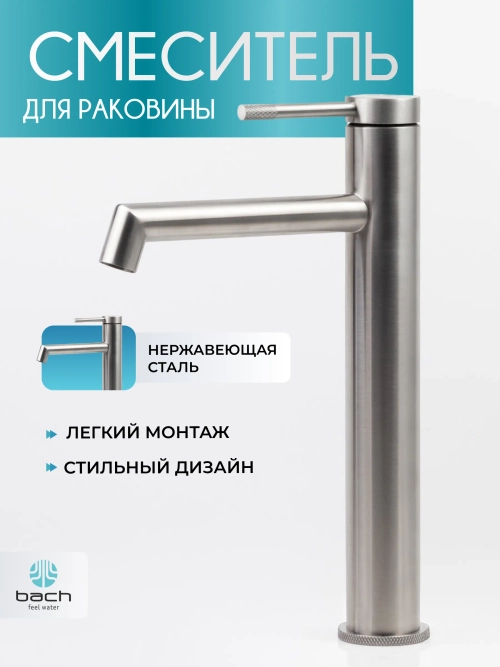 Смеситель для раковины BACH высокий, нержавейка BA51233