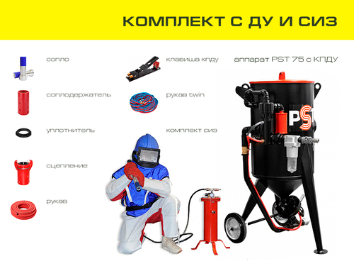 Комплект оборудования на базе аппарата PST 75 с ДУ и СИЗ