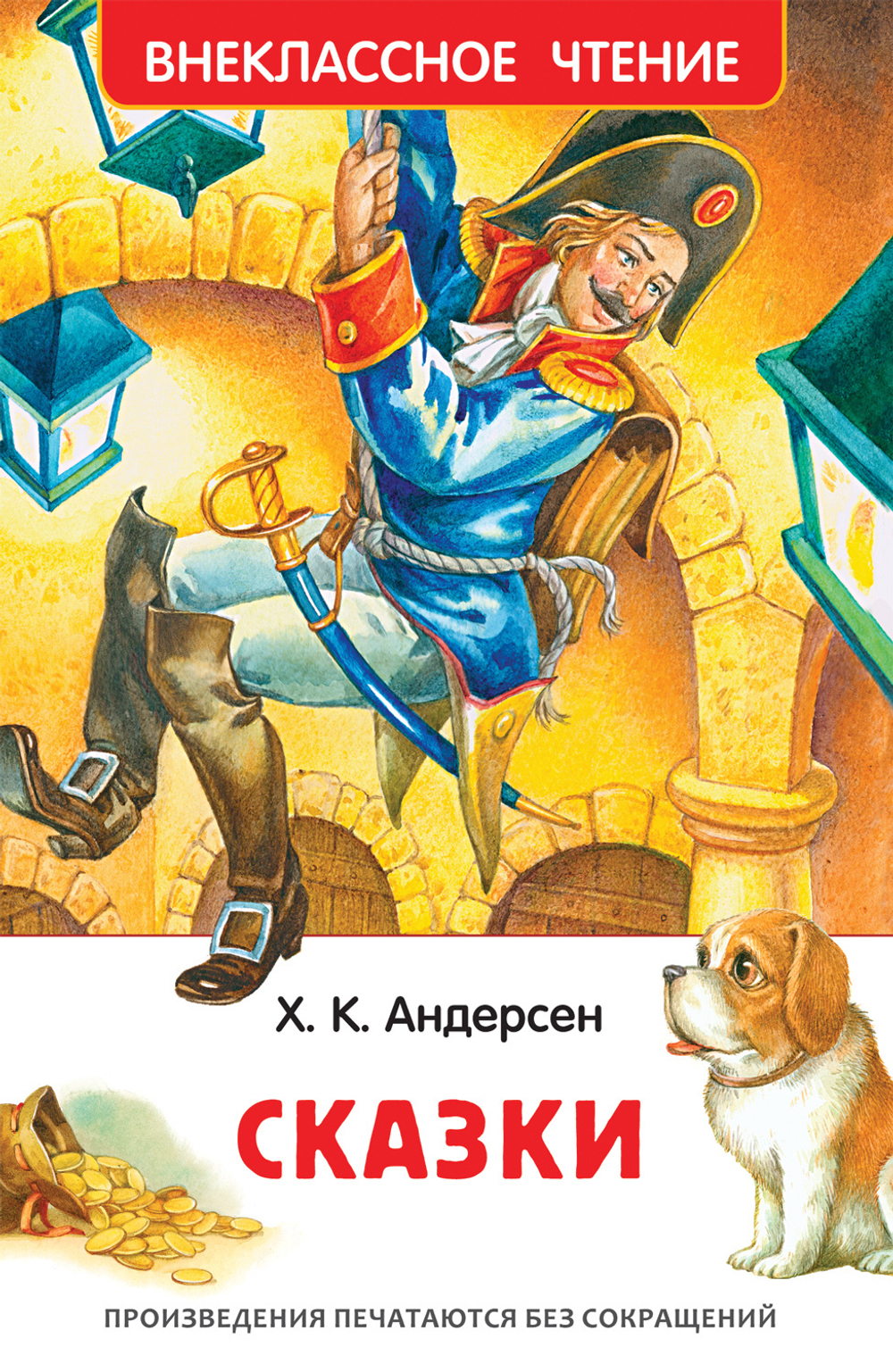 Андерсен Х.К. Сказки (ВЧ), изд.: Росмэн, авт.: Андерсен Х.-К., серия.: Внеклассное чтение