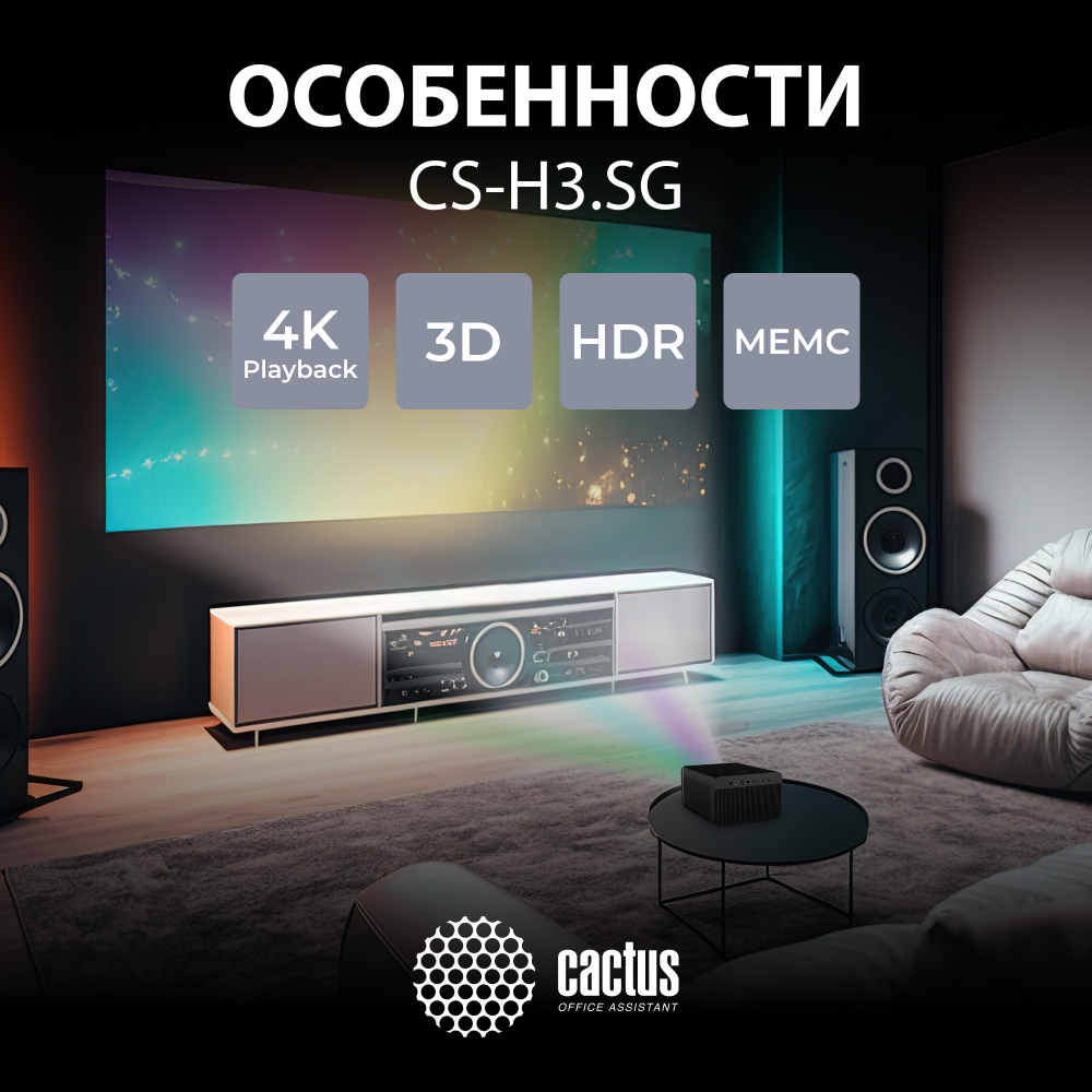 Проектор  Cactus CS-H3.SG