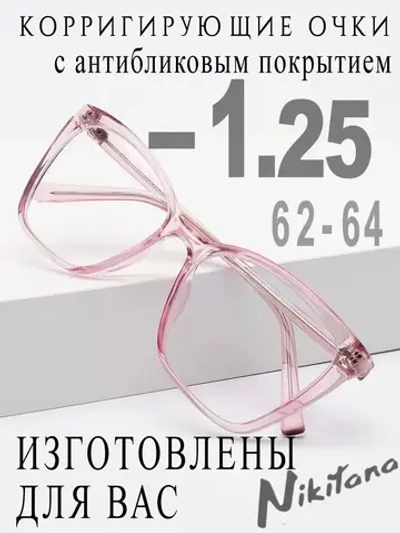 Очки для зрения -1,25 РЦ 62-64