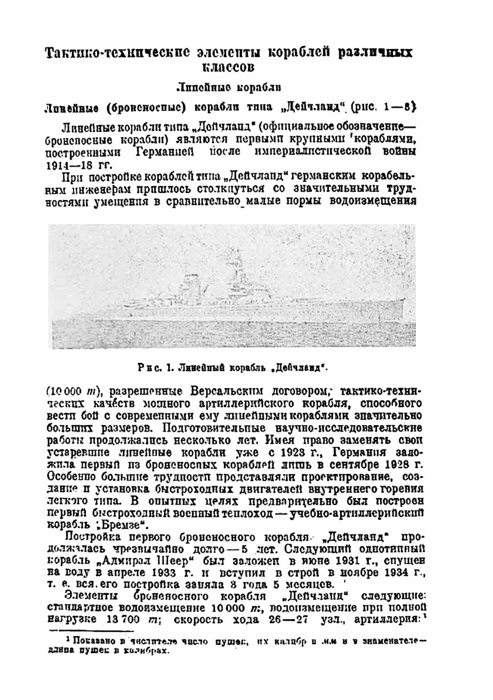 Военно-морской флот Германии | Е.Е. Шведе