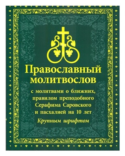 Молитвослов с молитвами о ближних, правилом преподобного Серафима Саровского и пасхалией на 10 лет (крупный шрифт)