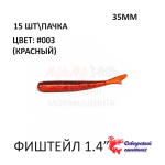 ФишТайл 35 мм - силиконовая приманка от Сибирский Спиннинг (15 шт)