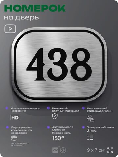 Номерок на дверь квартиры 438, для кабинета, офиса, шильдик 9 х 7 см, брашированная сталь, Айдентика Технолоджи