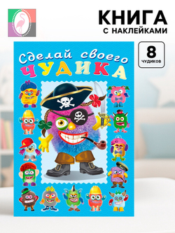 Книга с наклейками, сделай своего чудика «Жорж Кукин»