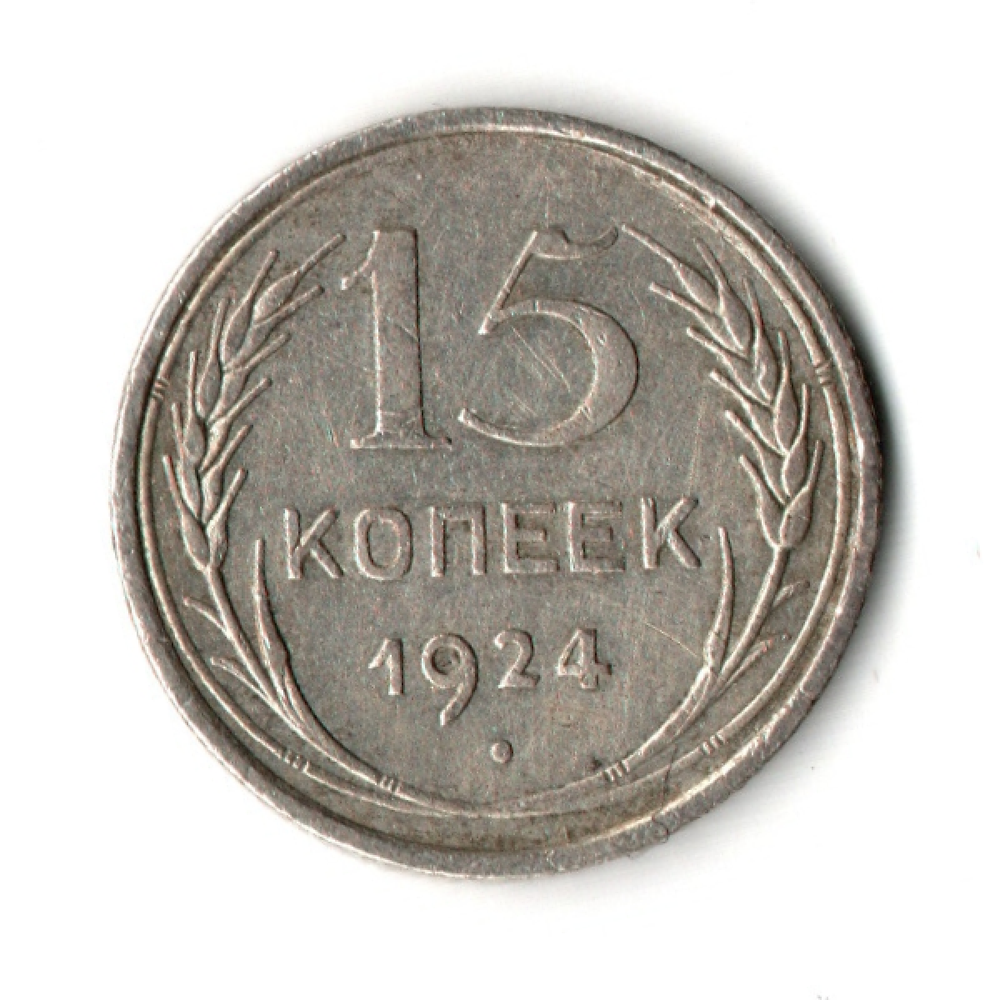 15 копеек 1924 год VF-