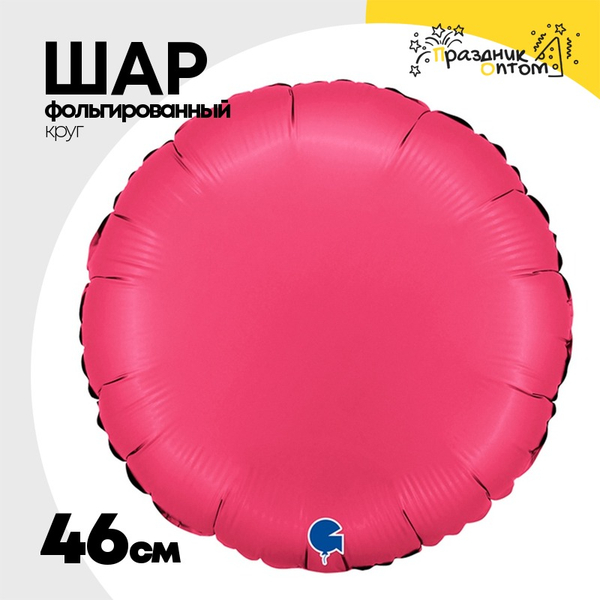 
          Шар фольгированный Круг 46 см (Розовый)
