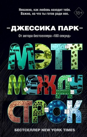 Откровенные чувства. Мэтт между строк (#2). Джессика Парк