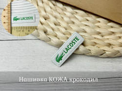 Нашивка КОЖА Л