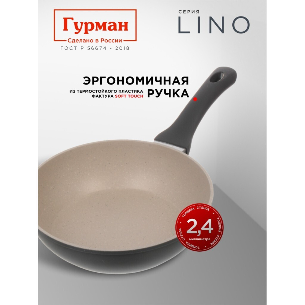 Сковорода литой алюминий, 22 см, антиприг, Гурман, Lino, индукц, ГМ2201ЛИ