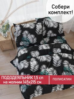 Пододеяльник Полисатин Мечта "Танец перьев" 1,5-спальный на молнии 145x215 см