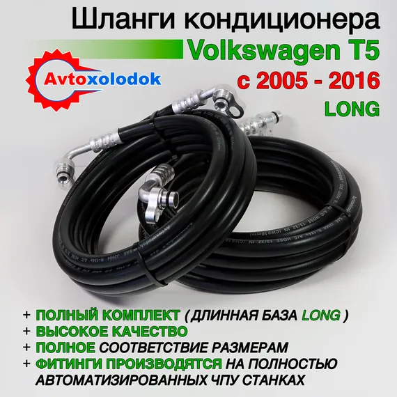 Шланги заднего кондиционера Volkswagen T5 Long полный комплект