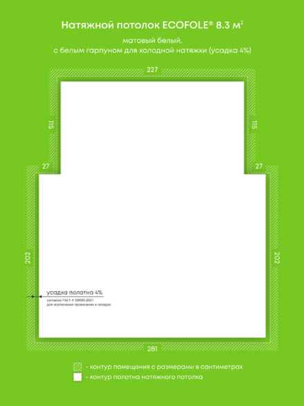Матовый натяжной потолок 8.3 м2