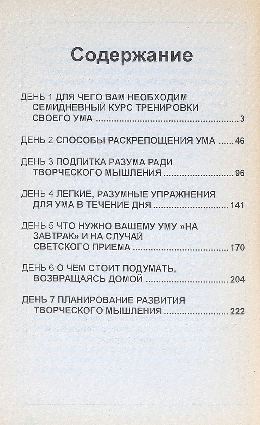 Семидневный курс тренировки ума