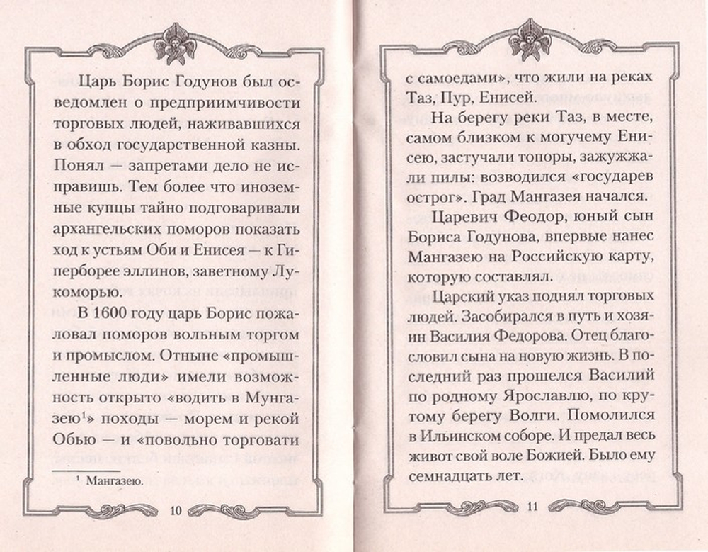 «Истинно ничего не взял от имения твоего». Жизнь мученика Василия Мангазейского