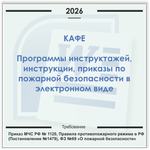 Кафе. Электронный пакет документов по пожарной безопасности (2026 г.)