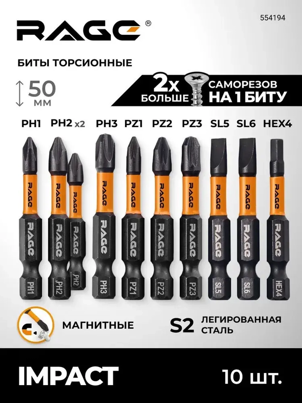 Набор бит торсионных IMPACT S2 PH PZ SL HEX x 50 мм 10 шт RAGE by VIRA