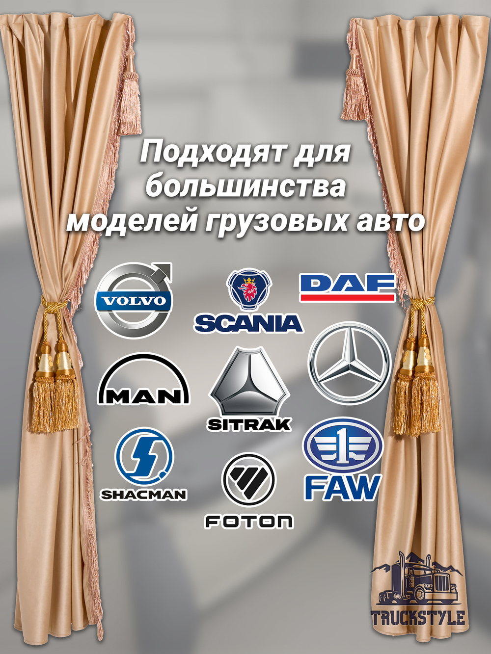 Шторы спального места с бахромой и кистями, с прихватами "Кисти" золотые в кабину Volvo, Scania, MAN, DAF, Merc, Камаз, Sitrak, Shacman, Foton, FAW. Высота 1,45м, ширина одной стороны - 1,15м. Блэкаут, велюр. Бежевый цвет с золотыми кистями-прихватами