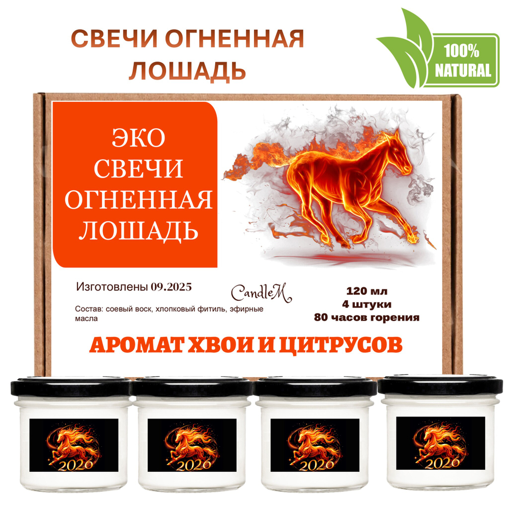 Свеча новогодняя, Огненная лошадь, 120 мл