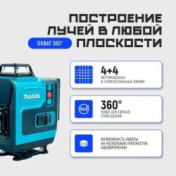 Лазерный уровень/нивелир Makita 360 4D с набором