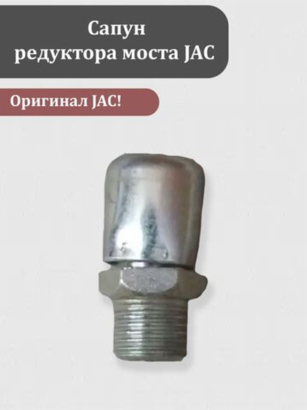 Сапун редуктора моста JAC 7935