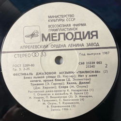 Винтажная виниловая пластинка LP Сборник Джаз Фестиваль Тбилиси 86 (СССР 1987) (Джаз ансамбль Давида Голощекина, Ростовский Концертный Джаз-оркестр Кима Назаретова и др)