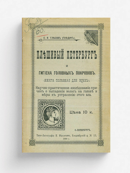 Плешивый Петербург и гигиена головных покровов | Глебов Сергей Иванович