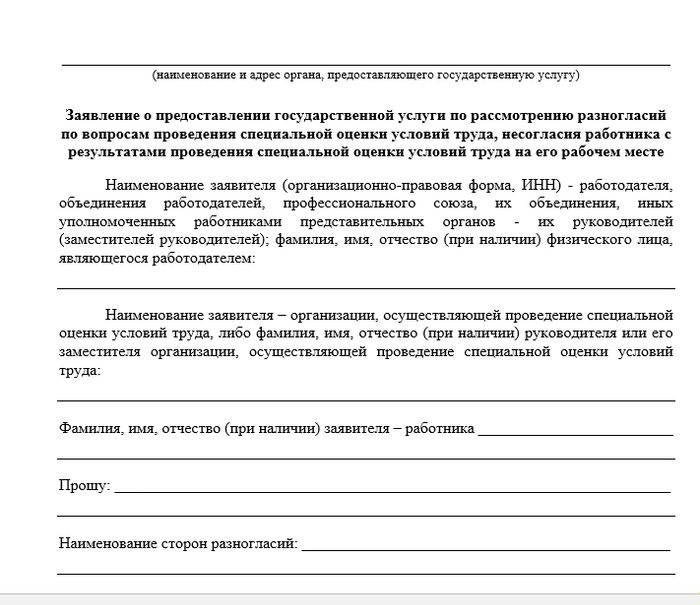 Заявление о предоставлении государственной услуги по рассмотрению разногласий по вопросам проведения специальной оценки условий труда, несогласия работника с результатами проведения специальной оценки условий труда на его рабочем месте