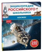 Космос. Энциклопедия российского школьника