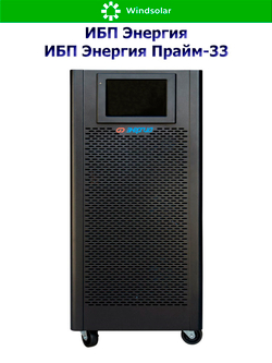 ИБП Энергия Прайм-33 (трехфазные)