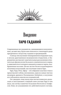 Предсказательное Таро, или Ключ всякого рода карточных гаданий