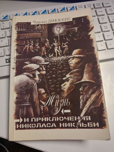 Жизнь и приключения Николаса Никльби. В двух томах. Том 2