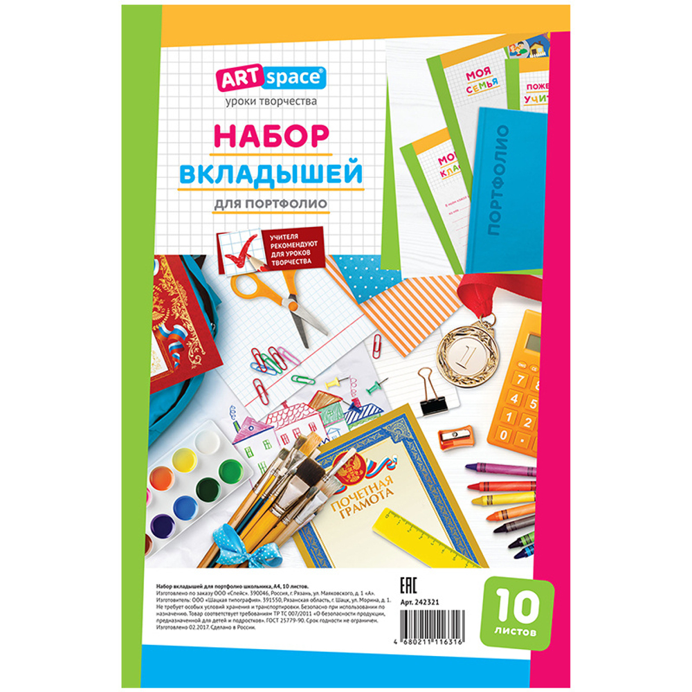 Набор вкладышей для портфолио (АртСпейс)