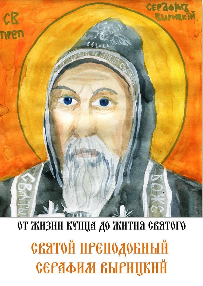 Святой преподобный Серафим Вырицкий. От жизни купца до жития святого: иллюстрации учащихся (Санкт-Пе