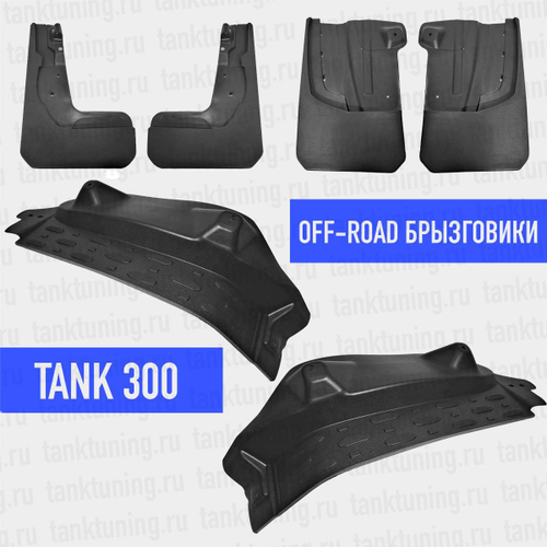 Комплект брызговиков OFF-road, 6 шт Tank 300