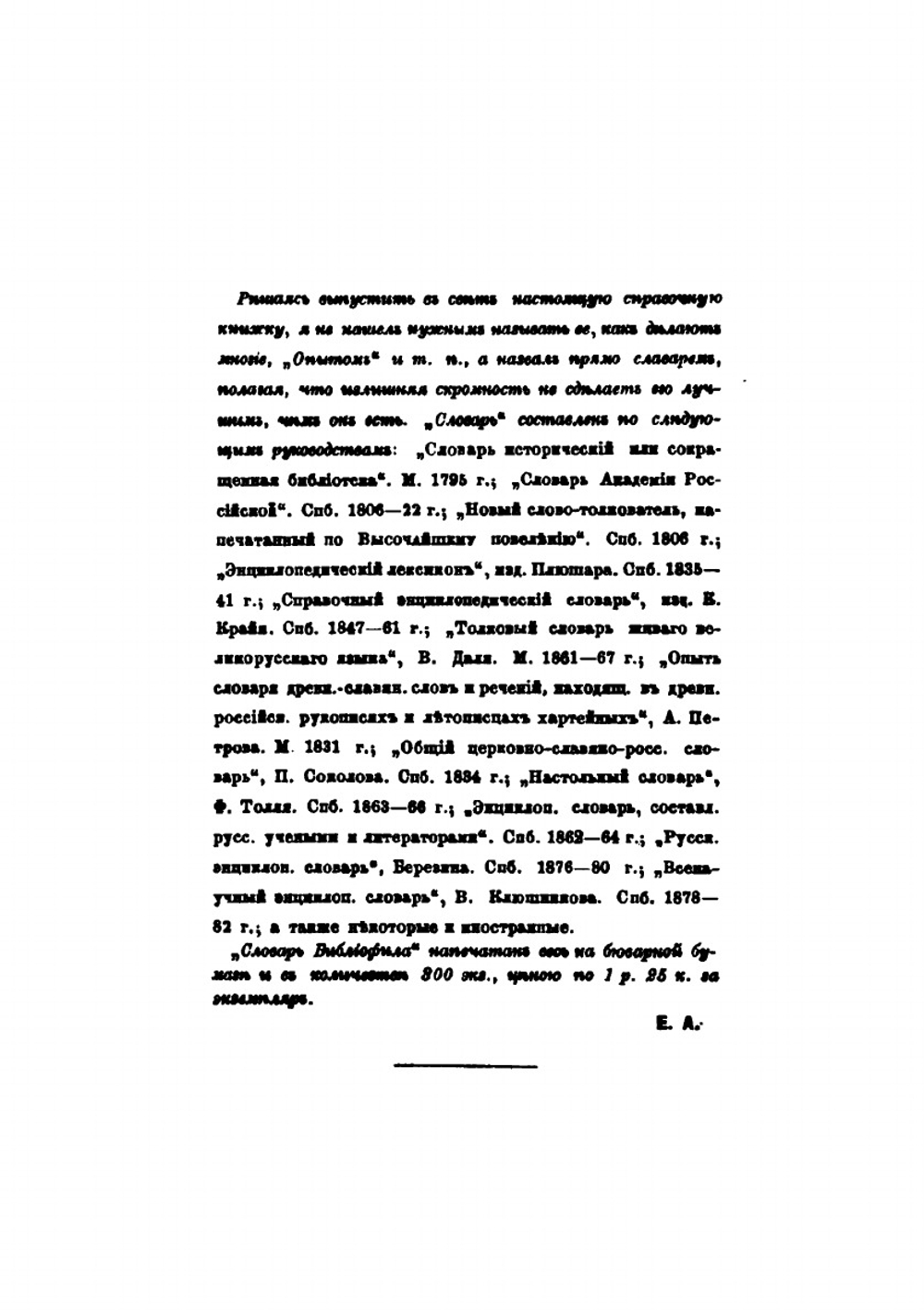 Словарь библиофила, т.е. слов, касающихся книжного и печатного дела | Е.И. Аркадьев