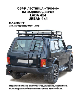 Лестница Нива 4х4/Легенд (3 дв/5дв)