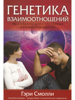 Генетика взаимоотношений.