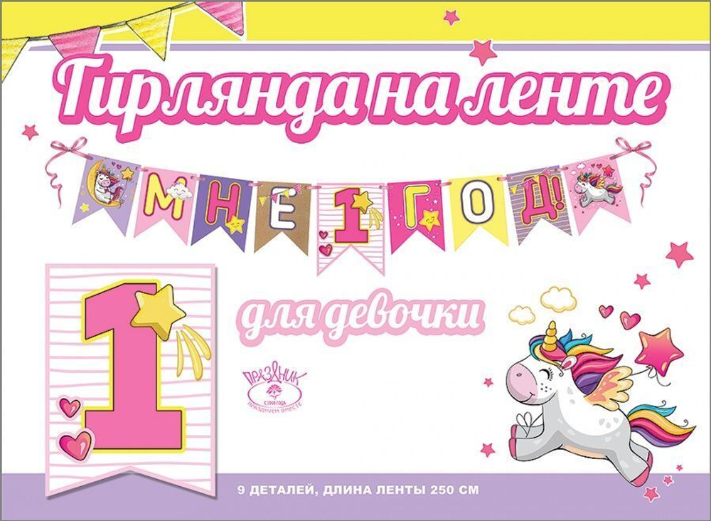 Гирлянда Мне 1 Год! (единорог), 250 см
