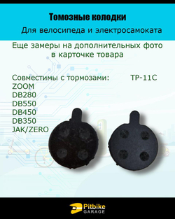 Колодки тормозные TP-11C для самоката и велосипеда