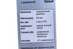 Полотно S1531L по дереву для сабельной пилы (210 мм; 5-6,5 мм; Cr-V) Зубр 155706-21