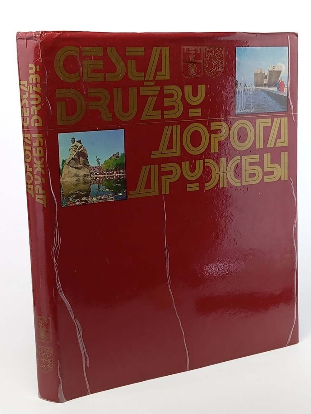 Дорога дружбы. Фотоальбом