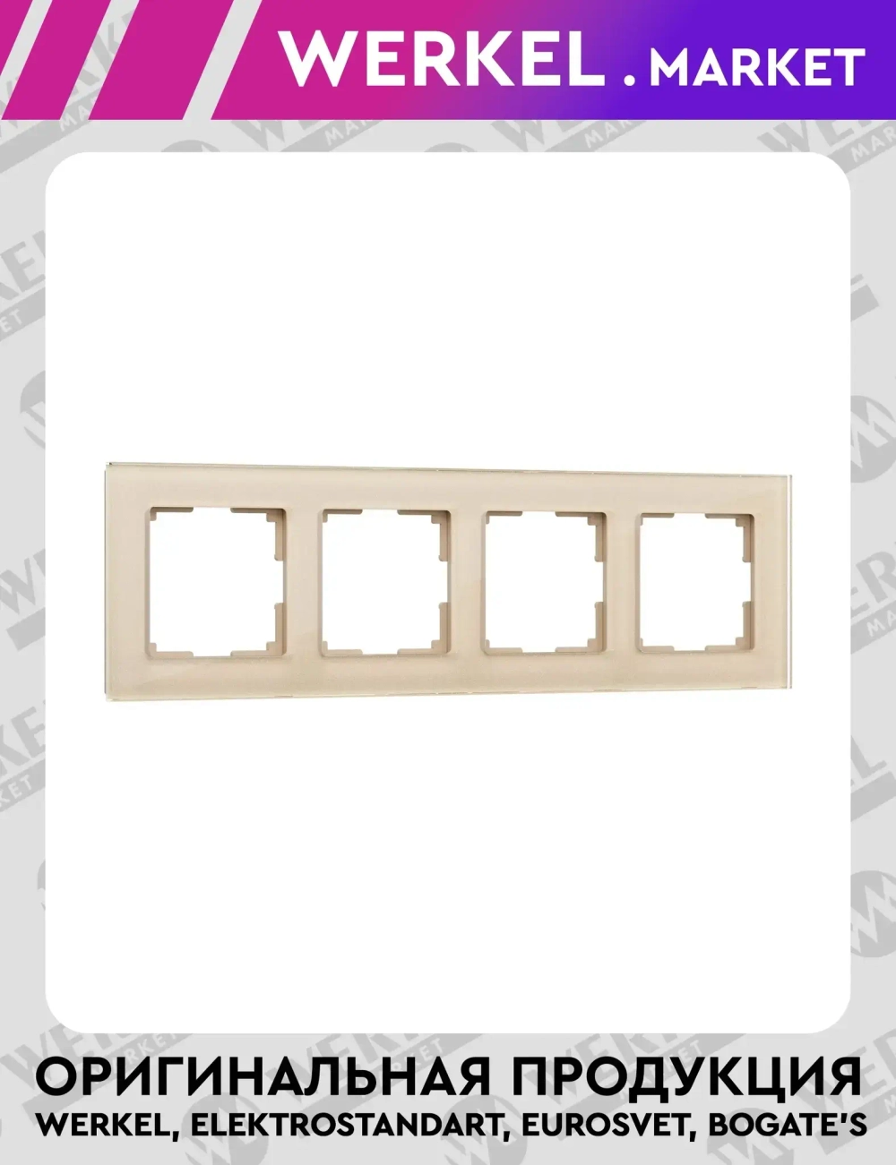 Рамка на 4 поста Favorit (шампань) W0041111