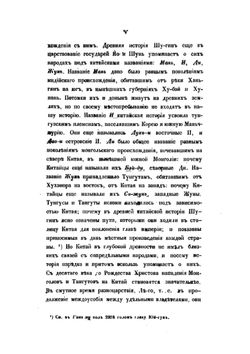 Собрание сведений о народах, обитавших в Средней Азии в древние времена. В трех частях. Часть первая | И. Бичурин