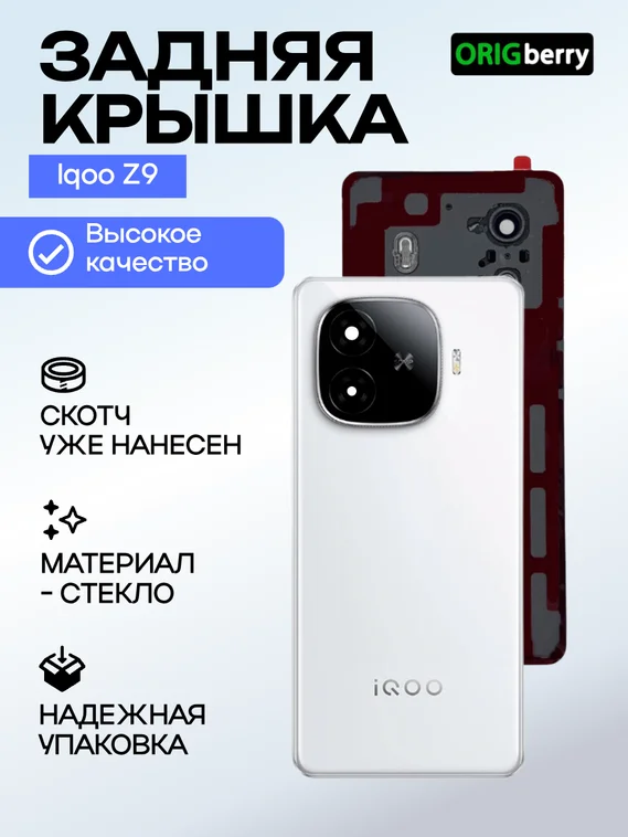Задняя крышка для  Iqoo Z9 белая (White) со стеклом камеры