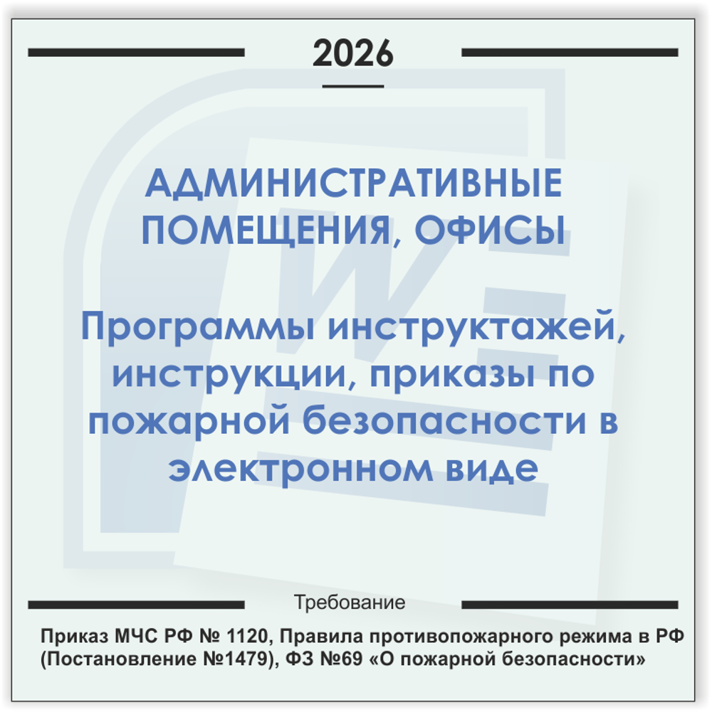 Административные помещения и офисы. Электронный пакет документов по пожарной безопасности (2026 г.)