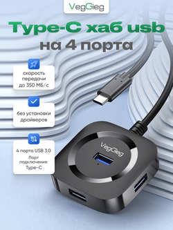 TypeC хаб VegGieg на 4 порта | Скорость до 350 МБ/с | Поддержка HDD 5 ТБ | Питание Micro USB | Без драйверов 0,2 м