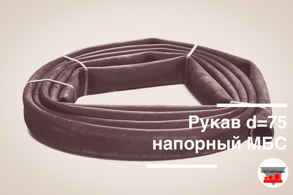 Рукав напорный d=75 МБС