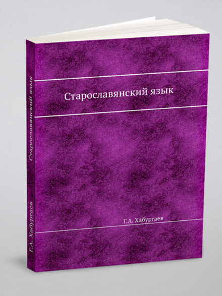 Старославянский язык | Г.А. Хабургаев